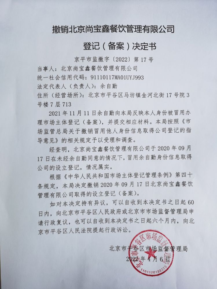 撤销北京尚宝鑫餐饮管理登记（备案）决定书 北京餐饮展背后的监管风向